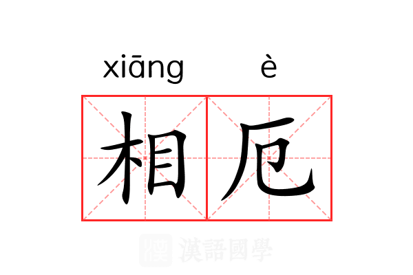 相厄 相厄