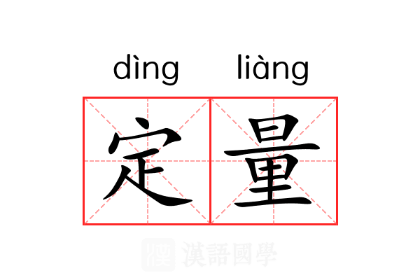 定量