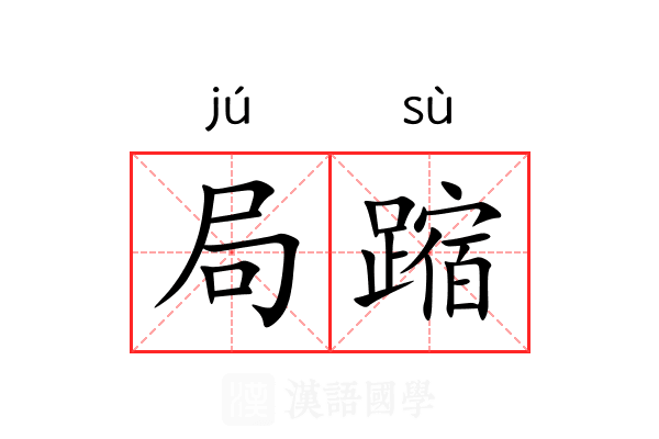 局蹜 局蹜