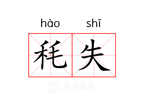 秏失