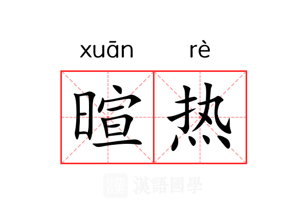 暄热 暄热