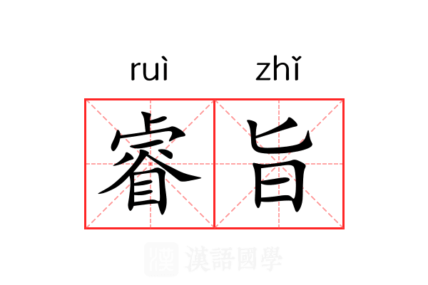 睿旨