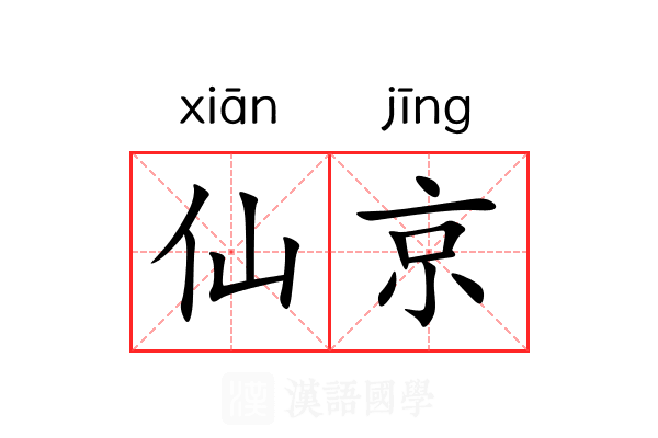 仙京