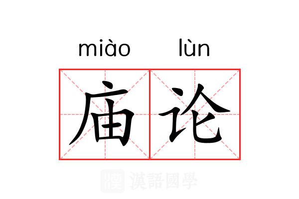 庙论 庙论