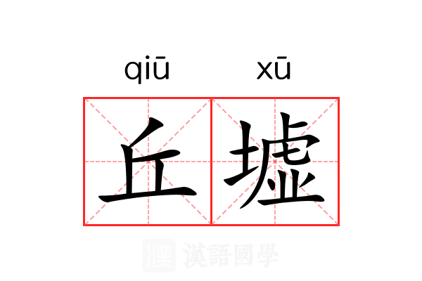 丘墟 丘墟