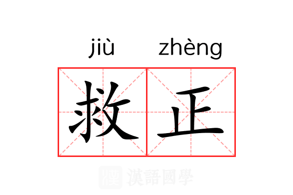 救正 救正