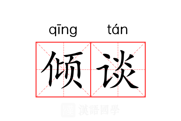 倾谈