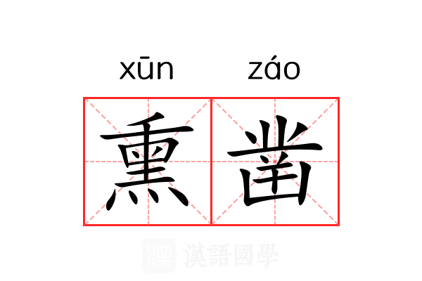 熏凿