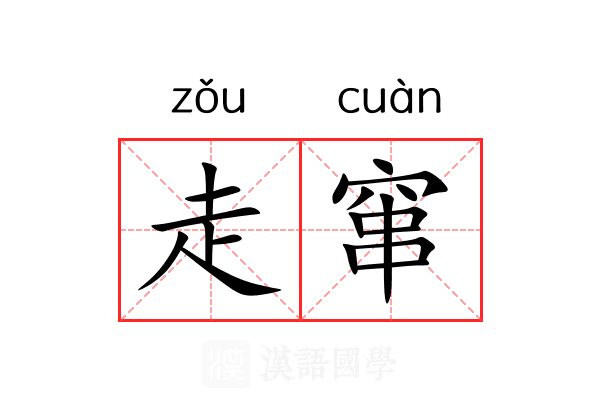 走窜 走窜