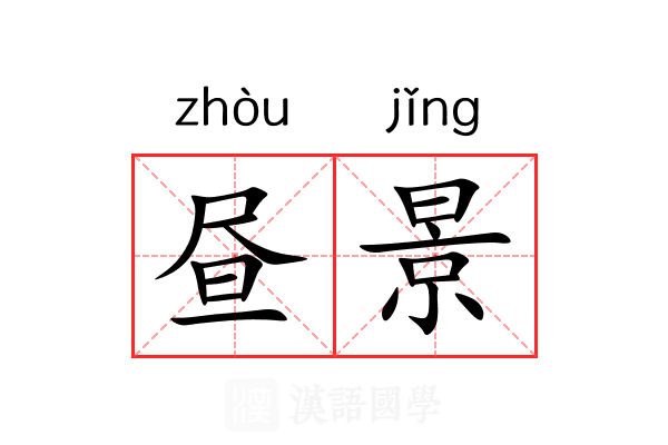昼景
