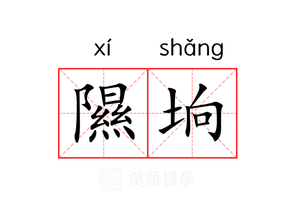 隰垧