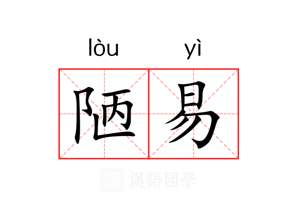 陋易