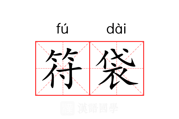 符袋