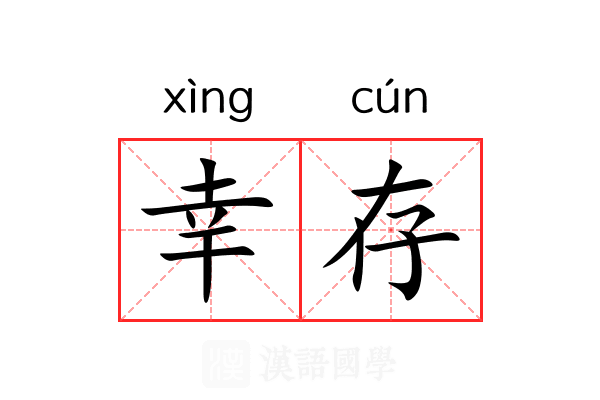 幸存