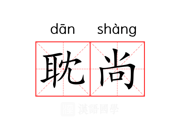 耽尚