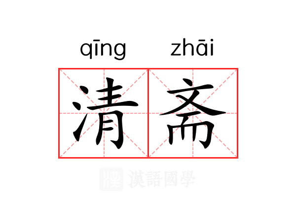 清斋 清斋