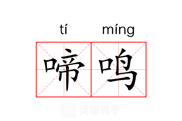 啼鸣