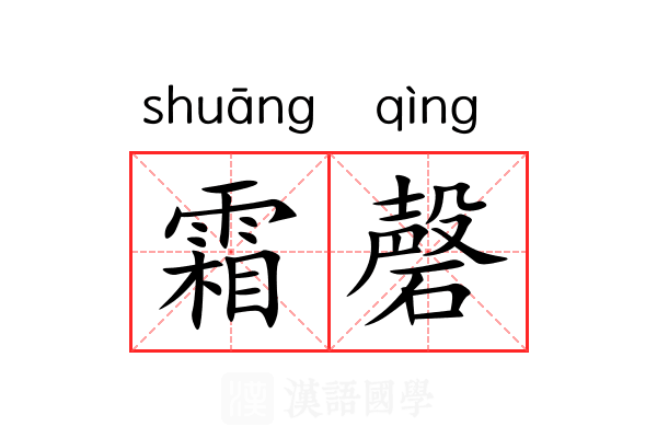 霜磬 霜磬