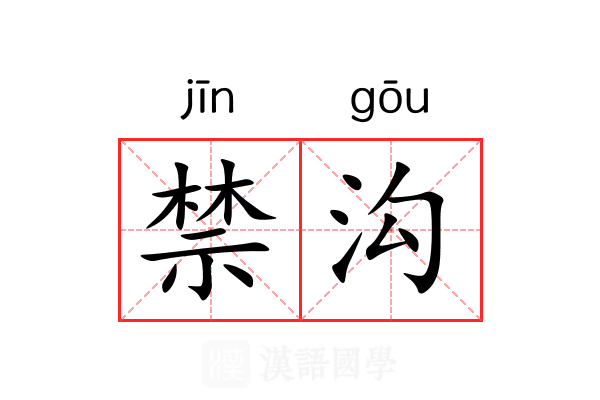 禁沟