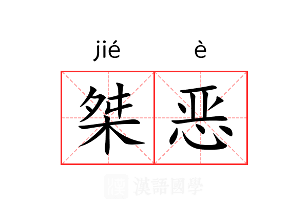 桀恶