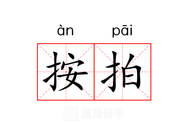 按拍 按拍