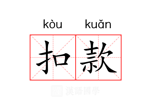 扣款