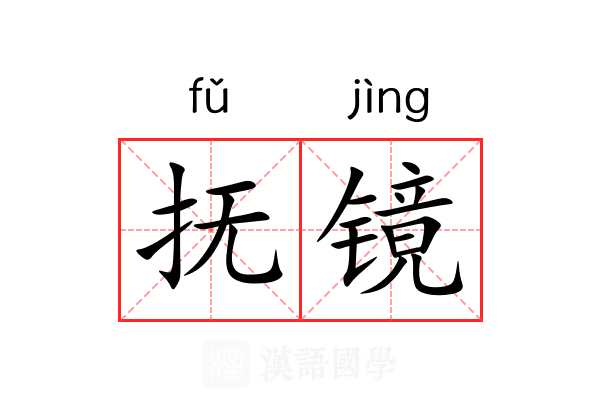 抚镜
