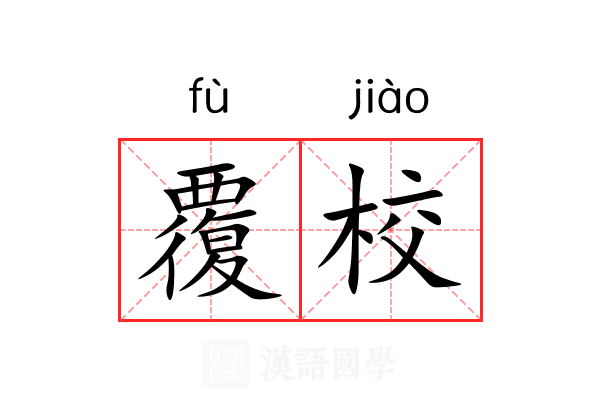 覆校