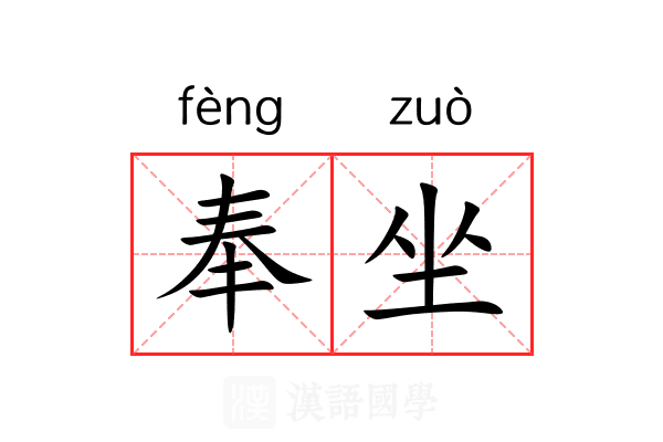 奉坐 奉坐
