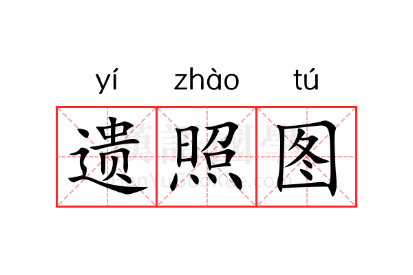 遗照图 遗照图