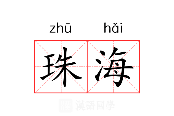 珠海 珠海