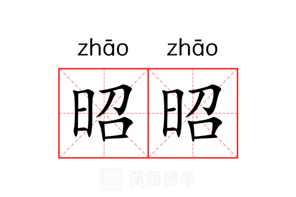 昭昭