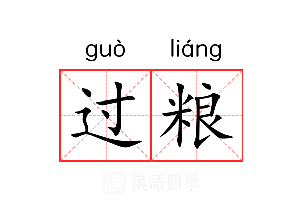 过粮 过粮