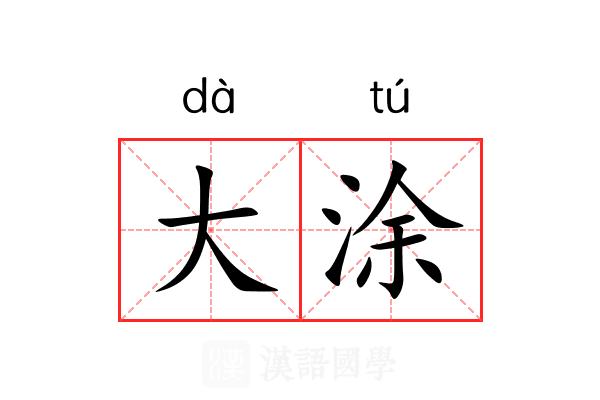 大涂 大涂