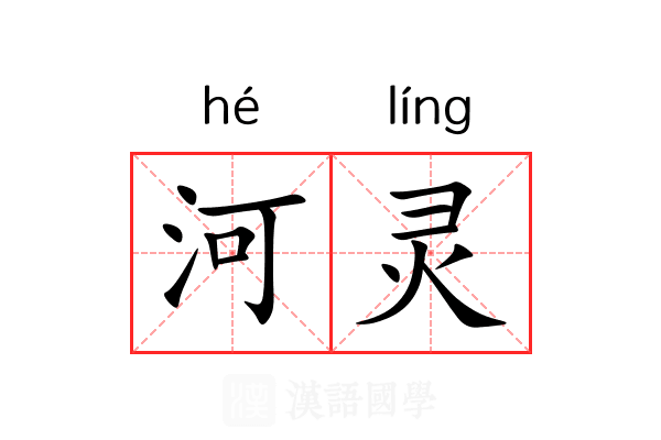 河灵