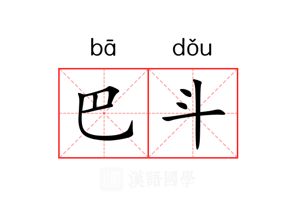 巴斗