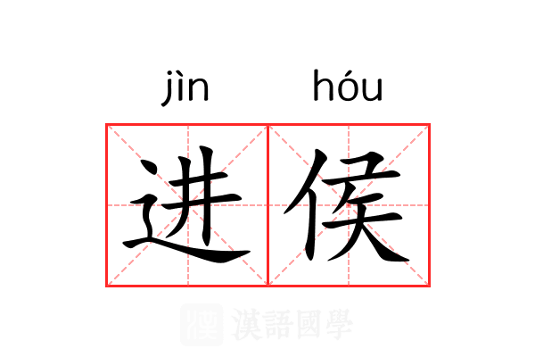 进侯 进侯