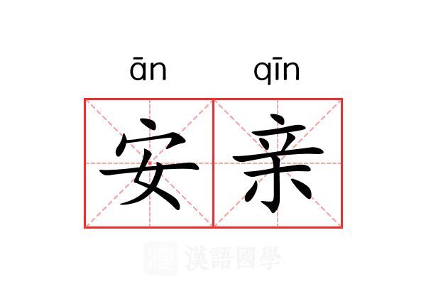 安亲 安亲