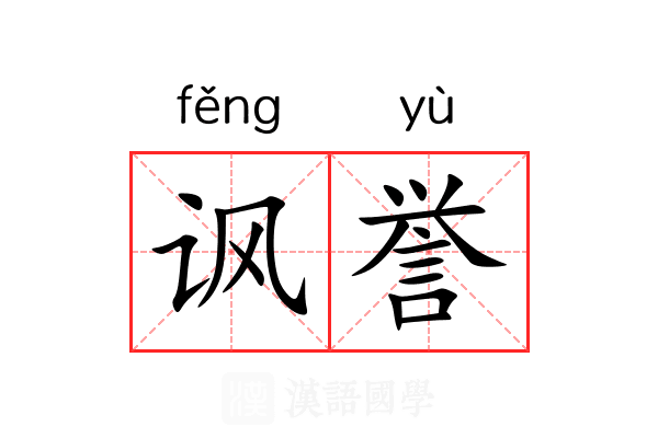 讽誉