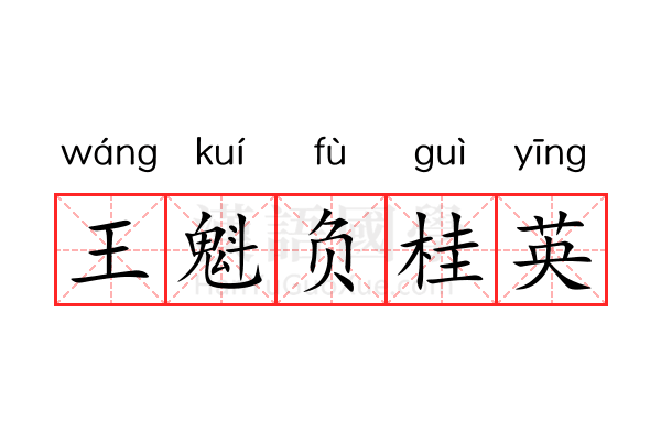 王魁负桂英 王魁负桂英