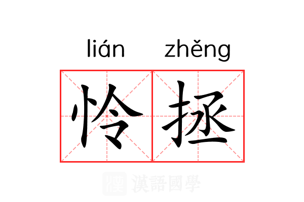 怜拯