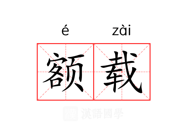 额载 额载