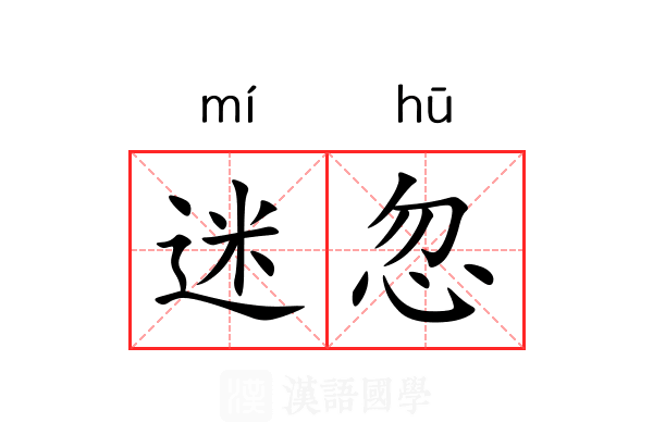 迷忽 迷忽