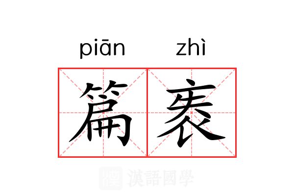 篇袠