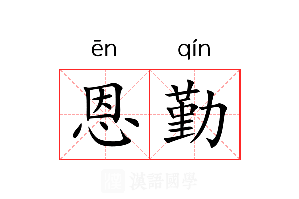 恩勤 恩勤
