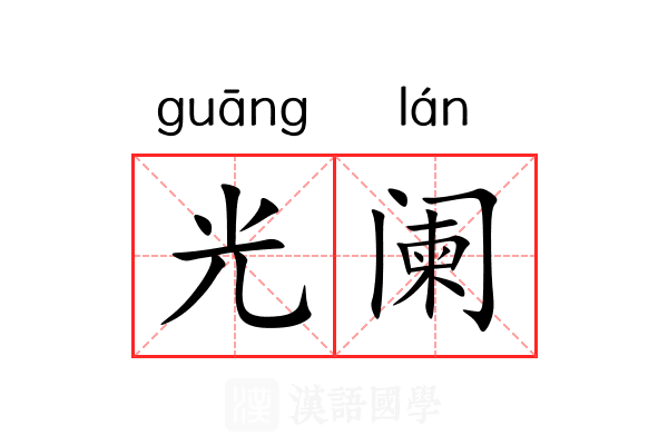 光阑 光阑
