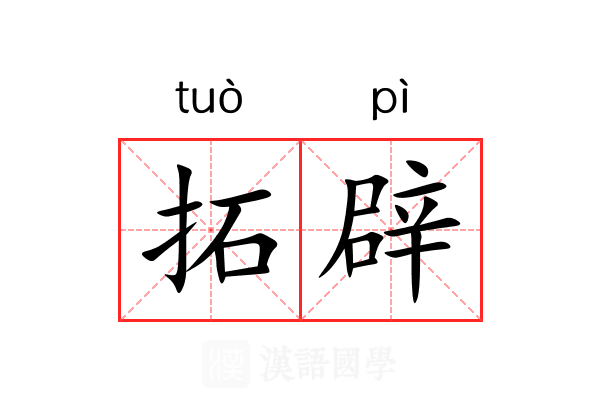 拓辟 拓辟