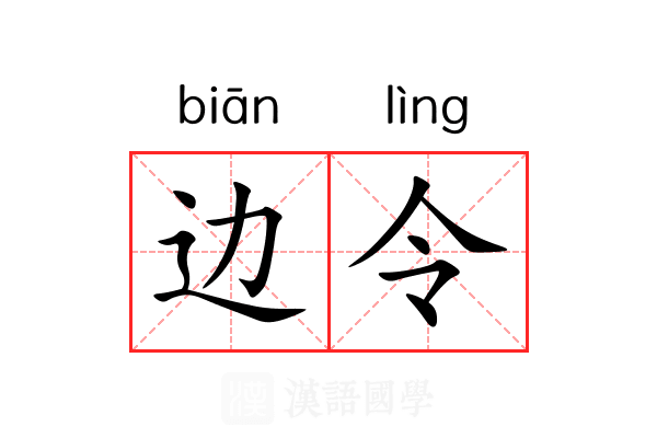 边令 边令