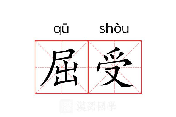 屈受 屈受