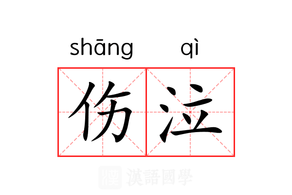 伤泣 伤泣